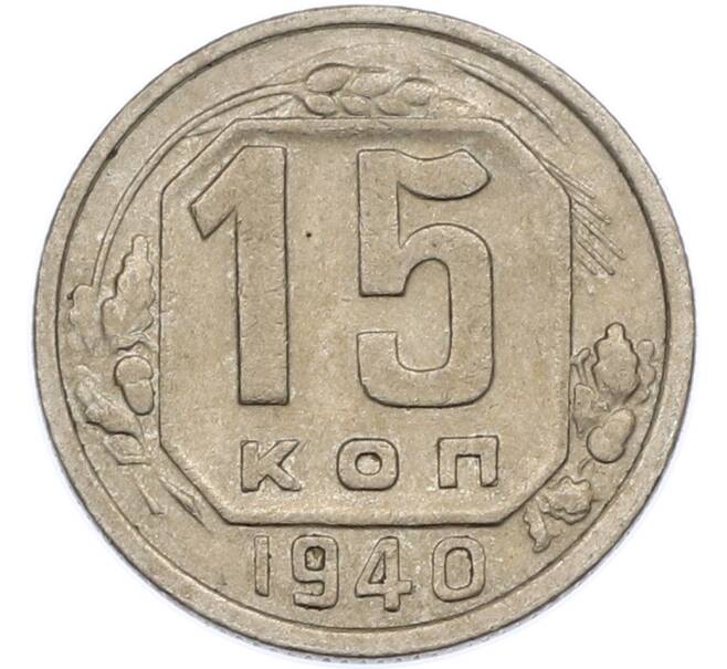 Монета 15 копеек 1940 года (Артикул: M1-67777) — Фото №1