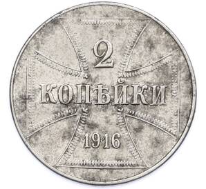 2 копейки 1916 года J «OST» Германская оккупация — Фото №1
