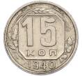 Монета 15 копеек 1940 года (Артикул: M1-67780) — Фото №1