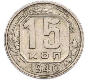 15 копеек 1940 года — Фото №1
