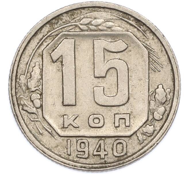 Монета 15 копеек 1940 года (Артикул: M1-67780) — Фото №1