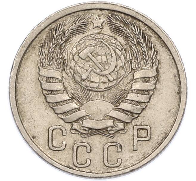 Монета 15 копеек 1940 года (Артикул: M1-67780) — Фото №2