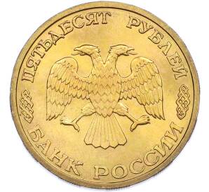 50 рублей 1996 года ЛМД «300-летие Российского флота — Подводный крейсер» — Фото №2