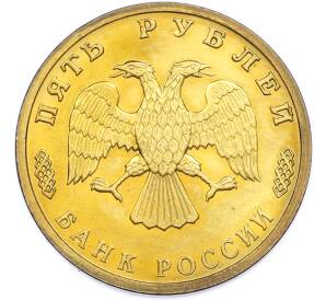 5 рублей 1996 года ЛМД «300-летие Российского флота — Парусное судно Товарищ» — Фото №2
