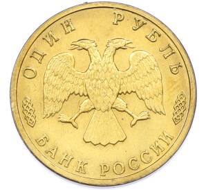 1 рубль 1996 года ЛМД «300-летие Российского флота — Рыболовный траулер» — Фото №2