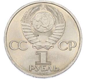 1 рубль 1985 года «40 лет Победы» — Фото №2