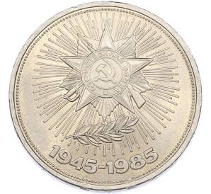 1 рубль 1985 года «40 лет Победы» — Фото №1