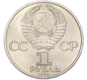 1 рубль 1985 года «40 лет Победы» — Фото №2