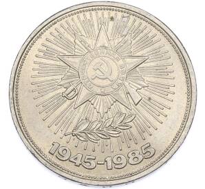 1 рубль 1985 года «40 лет Победы» — Фото №1
