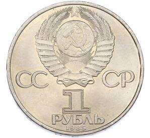 1 рубль 1985 года «40 лет Победы» — Фото №2