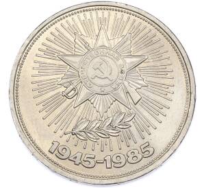 1 рубль 1985 года «40 лет Победы» — Фото №1