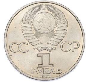 1 рубль 1985 года «40 лет Победы» — Фото №2