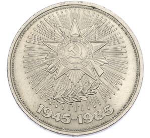 1 рубль 1985 года «40 лет Победы» — Фото №1