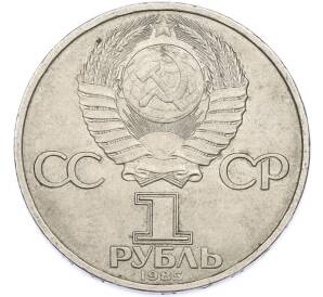1 рубль 1985 года «40 лет Победы» — Фото №2