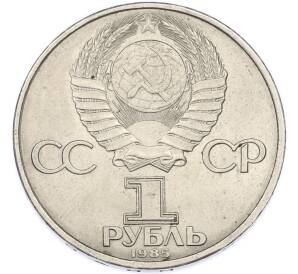 1 рубль 1985 года «40 лет Победы» — Фото №2