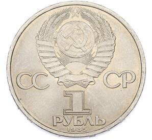 1 рубль 1985 года «40 лет Победы» — Фото №2