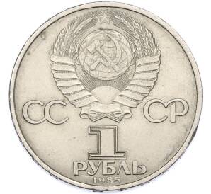 1 рубль 1985 года «40 лет Победы» — Фото №2