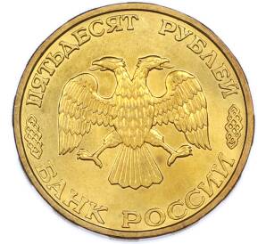 50 рублей 1995 года ЛМД «50 лет Великой Победы» — Фото №2