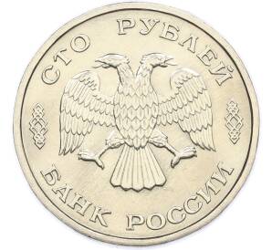 100 рублей 1995 года ЛМД «50 лет Великой Победы» — Фото №2