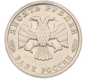 10 рублей 1995 года ЛМД «50 лет Великой Победы» — Фото №2