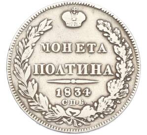 Полтина 1834 года СПБ НГ — Фото №1