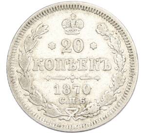 20 копеек 1870 года СПБ НI — Фото №1