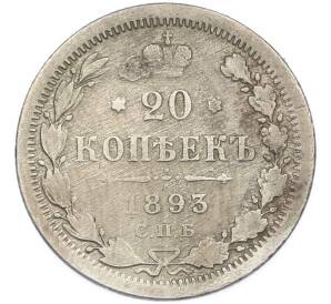 20 копеек 1893 года СПБ АГ — Фото №1