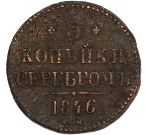 3 копейки серебром 1846 года СМ — Фото №1