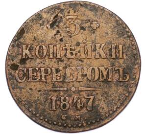 3 копейки серебром 1847 года СМ — Фото №1