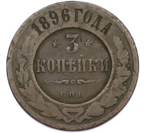 3 копейки 1896 года СПБ — Фото №1