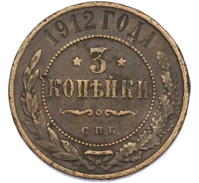 Монета 3 копейки 1912 года СПБ (Артикул: K7-2418) — Фото №1