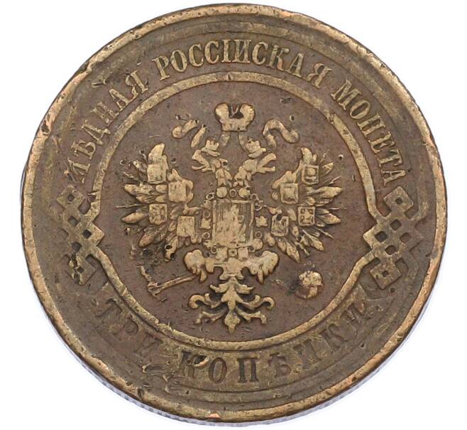 Монета 3 копейки 1912 года СПБ (Артикул: K7-2418) — Фото №2