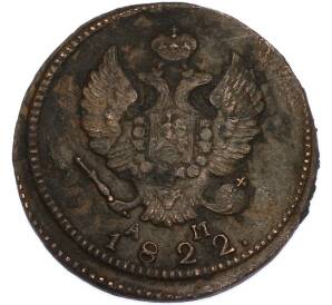 2 копейки 1822 года КМ АМ — Фото №1