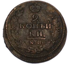 2 копейки 1822 года КМ АМ — Фото №2