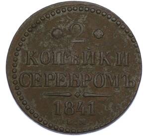 2 копейки серебром 1841 года ЕМ — Фото №1