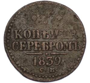 1 копейка серебром 1839 года СМ — Фото №1