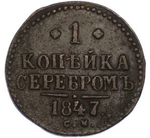 1 копейка серебром 1847 года СМ — Фото №1