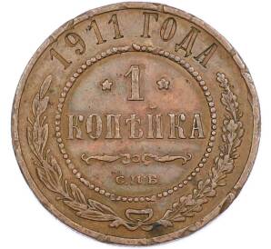 1 копейка 1911 года СПБ