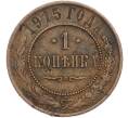 Монета 1 копейка 1915 года (Артикул: K7-2446) — Фото №1