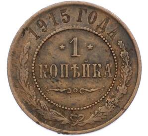 1 копейка 1915 года