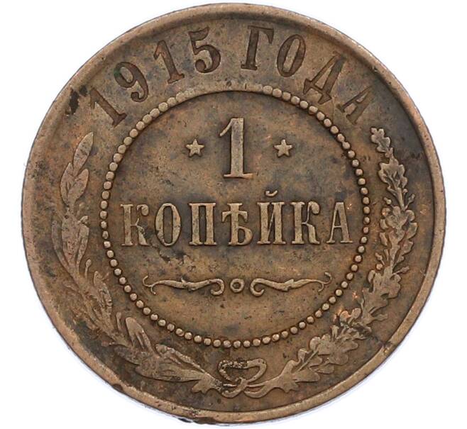 Монета 1 копейка 1915 года (Артикул: K7-2446) — Фото №1