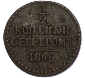 1/2 копейки серебром 1846 года СМ — Фото №1