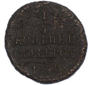 1/4 копейки серебром 1840 года СМ — Фото №1