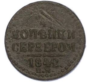 1/4 копейки серебром 1842 года ЕМ — Фото №1
