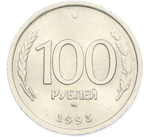 100 рублей 1993 года ММД — Фото №1