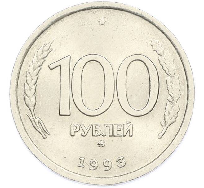 Монета 100 рублей 1993 года ММД (Артикул: K7-2487) — Фото №1