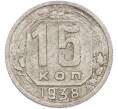 Монета 15 копеек 1938 года (Артикул: K7-2492) — Фото №1