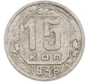 15 копеек 1938 года