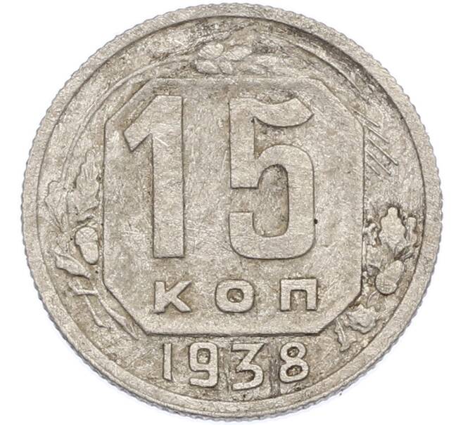 Монета 15 копеек 1938 года (Артикул: K7-2492) — Фото №1