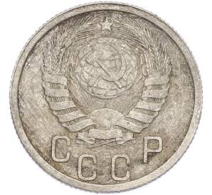 15 копеек 1938 года